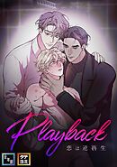 Playback～恋は逆再生【全年齢版】【タテヨミ】(5)