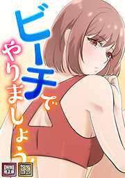 ビーチでやりましょう！【特別修正版】【タテヨミ】(1)