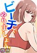 ビーチでやりましょう！【特別修正版】【タテヨミ】(1)