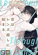恋はレンズ越しに始まる【全年齢版】【タテヨミ】(3)