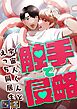 触手で侵略～宇宙人くんとえっち同居生活～【全年齢版】【タテヨミ】(1)