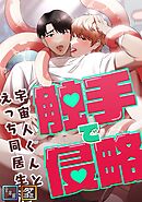 触手で侵略～宇宙人くんとえっち同居生活～【全年齢版】【タテヨミ】(3)