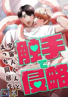 触手で侵略～宇宙人くんとえっち同居生活～【全年齢版】【タテヨミ】(4)