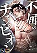 不屈のチャンピオン【全年齢版】【タテヨミ】(1)