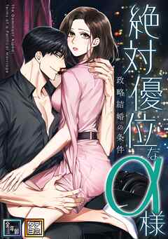 絶対優位なα様～政略結婚の条件【全年齢版】【タテヨミ】(8)