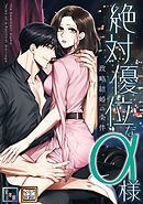 絶対優位なα様～政略結婚の条件【全年齢版】【タテヨミ】(13)