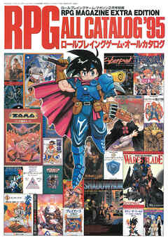 RPGオールカタログ’95