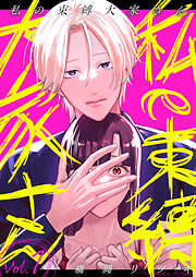 【期間限定　無料お試し版】私の束縛大家さん
