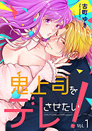 【期間限定　無料お試し版】鬼上司をデレさせたい！