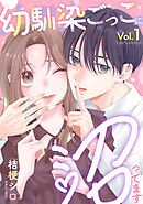【期間限定　無料お試し版】幼馴染ごっこに沼ってます
