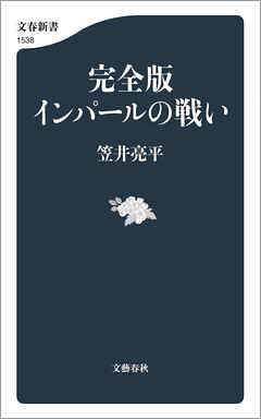 完全版 インパールの戦い