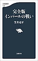 完全版 インパールの戦い