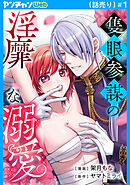 隻眼参謀の淫靡な溺愛(話売り)　#1