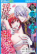 隻眼参謀の淫靡な溺愛(話売り)　#1