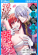 隻眼参謀の淫靡な溺愛(話売り)　#4
