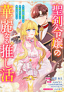 聖剣令嬢の華麗なる推し活　～愛する騎士は私が全力で守ります～（コミック）【タテヨミ】　１６話