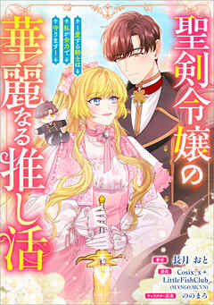 聖剣令嬢の華麗なる推し活　～愛する騎士は私が全力で守ります～（コミック）【タテヨミ】　１７話