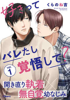 【期間限定　無料お試し版】好きってバレたし覚悟して？ vol.1