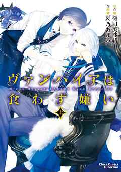 【期間限定　無料お試し版】ヴァンパイアは食わず嫌い　上