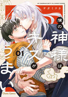 【期間限定　試し読み増量版】僕の神様はキスがうまい（1）【SS付き電子限定版】
