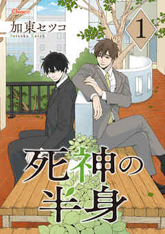 【期間限定　無料お試し版】死神の半身 1