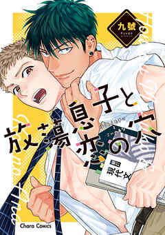 【期間限定　試し読み増量版】放蕩息子と恋の穴【SS付き電子限定版】