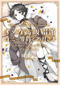 【期間限定　試し読み増量版】オメガ高級娼館　ロニー男爵とお月さま【SS付き電子限定版】