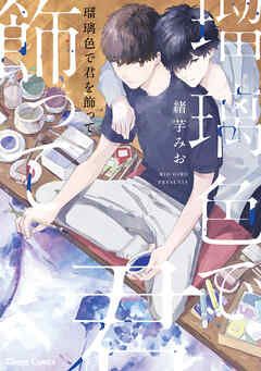 【期間限定　試し読み増量版】瑠璃色で君を飾って【SS付き電子限定版】