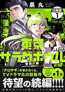 【期間限定　無料お試し版】東京サラダボウル　２ｎｄ　ｄｉｓｈ　－警視庁編－　分冊版