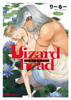 【期間限定　試し読み増量版】Lizardhead【SS付き電子限定版】