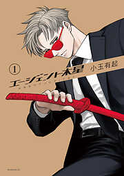 【期間限定　試し読み増量版】エージェント木星（１）