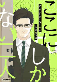 【期間限定　試し読み増量版】ここにしかいない二人【SS付き電子限定版】