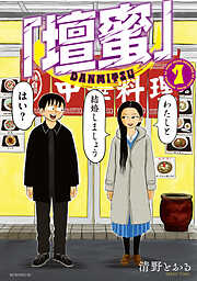 【期間限定　試し読み増量版】「壇蜜」