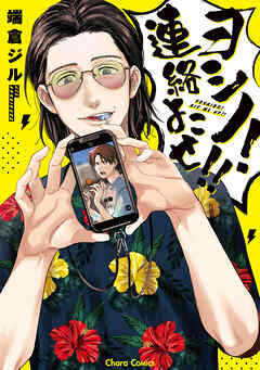 【期間限定　試し読み増量版】ヨシノ！連絡よこせ！！【おまけ付き電子限定版】
