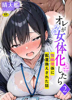 オレが女体化したら(2)～性処理係に配置換えされた話～【18禁】