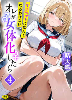 オレが女体化したら(4)～オナペットになんてなるわけない～【18禁】