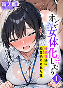 オレが女体化したら(1)～性処理係に配置換えされた話～