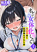 オレが女体化したら(1)～性処理係に配置換えされた話～
