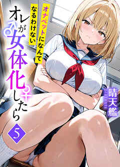 オレが女体化したら(5)～オナペットになんてなるわけない～