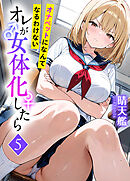 オレが女体化したら(5)～オナペットになんてなるわけない～