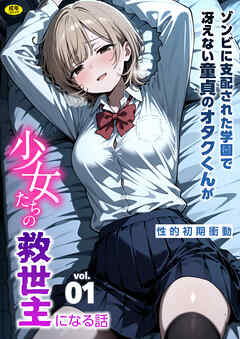 ゾンビに支配された学園で冴えない童貞のオタク君が少女たちの救世主になる話(1)【18禁】