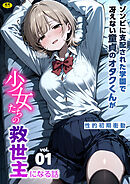 ゾンビに支配された学園で冴えない童貞のオタク君が少女たちの救世主になる話(1)【18禁】