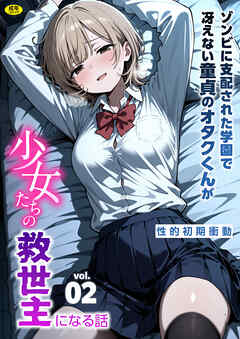 ゾンビに支配された学園で冴えない童貞のオタク君が少女たちの救世主になる話(2)【18禁】