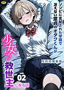 ゾンビに支配された学園で冴えない童貞のオタク君が少女たちの救世主になる話(2)【18禁】
