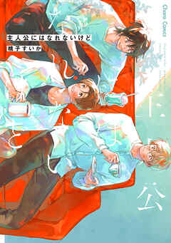【期間限定　試し読み増量版】主人公にはなれないけど【おまけ付き電子限定版】