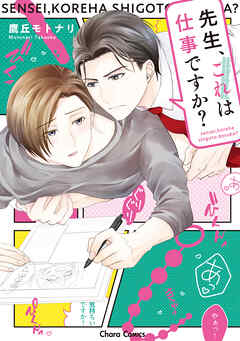 【期間限定　試し読み増量版】先生、これは仕事ですか？【SS付き電子限定版】