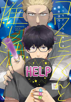 【期間限定　試し読み増量版】コワモテくんと推し活【SS付き電子限定版】