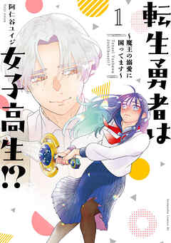 【期間限定　無料お試し版】転生勇者は女子高生！？～魔王の溺愛に困ってます～