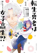 【期間限定　無料お試し版】転生勇者は女子高生！？～魔王の溺愛に困ってます～