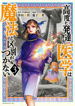 【期間限定　無料お試し版】高度に発達した医学は魔法と区別がつかない